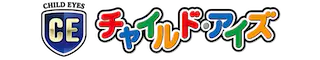 チャイルドアイズ