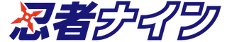 忍者ナイン